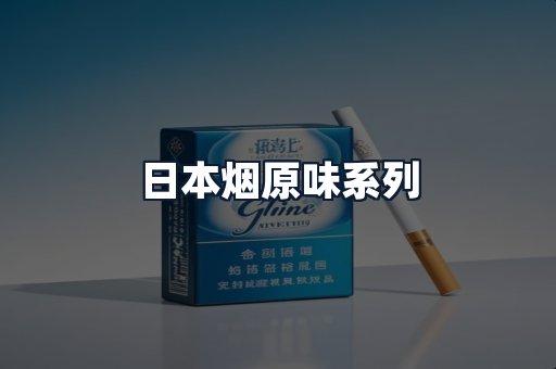日本烟原味系列
